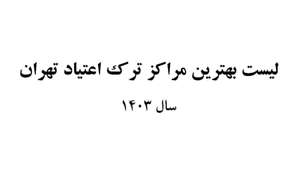 لیست بهترین مراکز ترک اعتیاد تهران